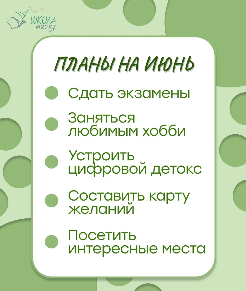 Июнь: время для перезагрузки

📅Дорогие ученики #Школа2057! Лето наступило, и у каждого из нас свой 
