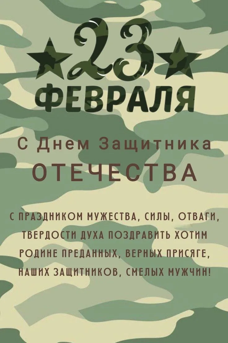 Дорогие мужчины, примите наши поздравления с Днём Защитника Отечества!🇷🇺