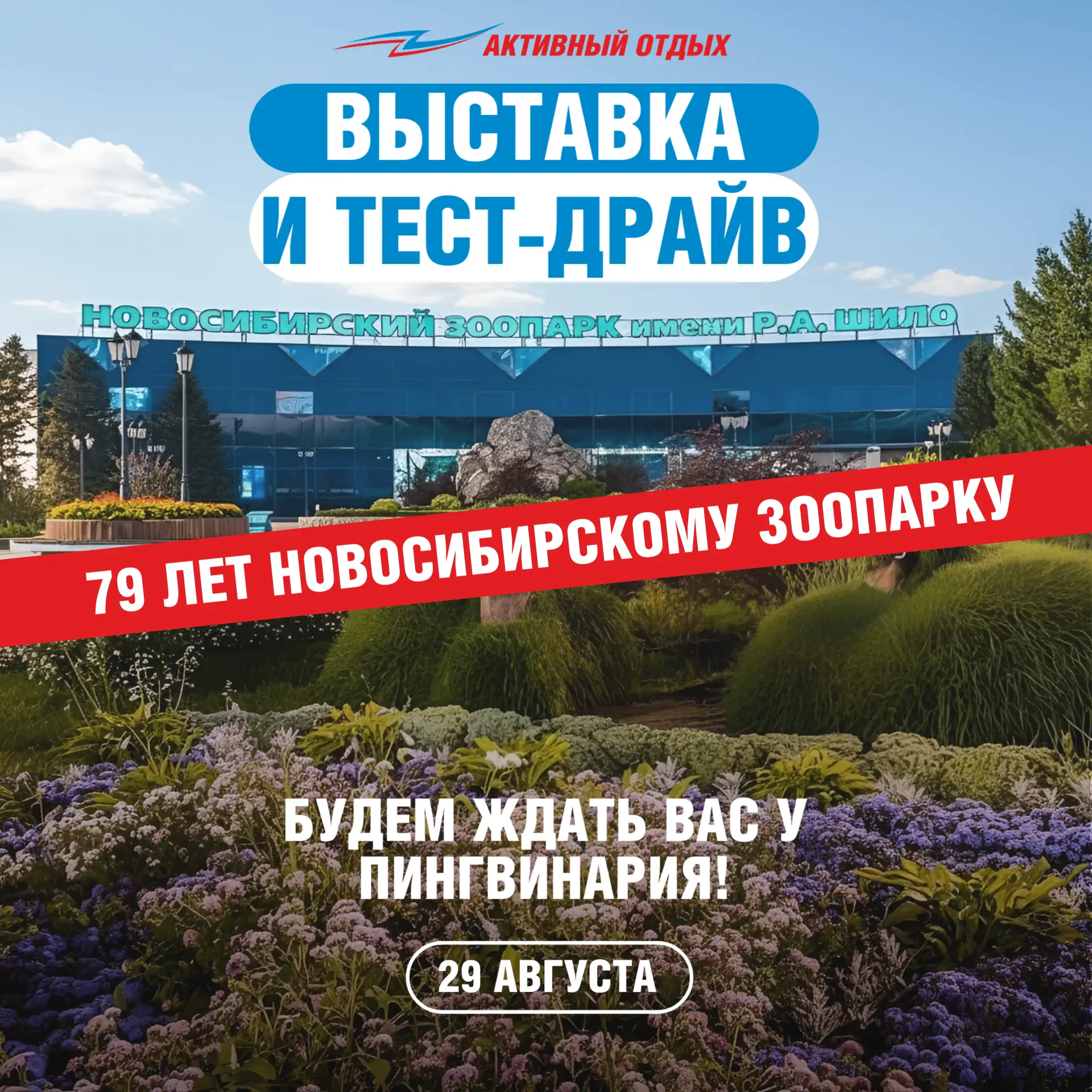 ВЫСТАВКА И ТЕСТ-ДРАЙВ В НОВОСИБИРСКОМ ЗООПАРКЕ 🐾
