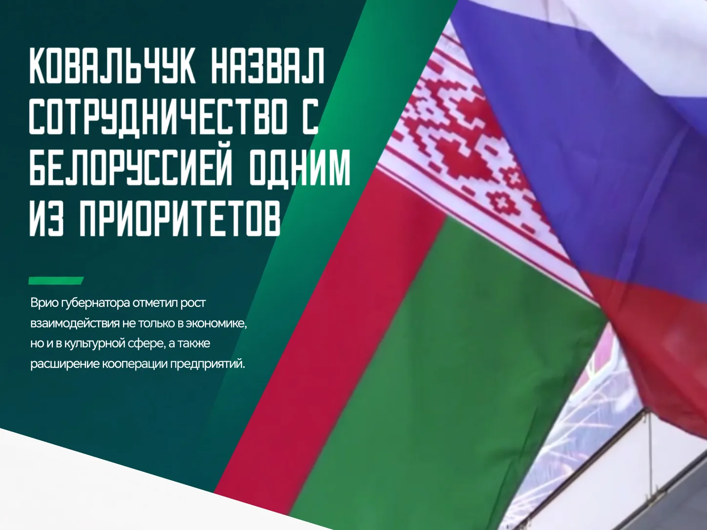 ❗️Брянщина и Белоруссия продолжают укреплять давние связи, в том числе в экономике и ку...