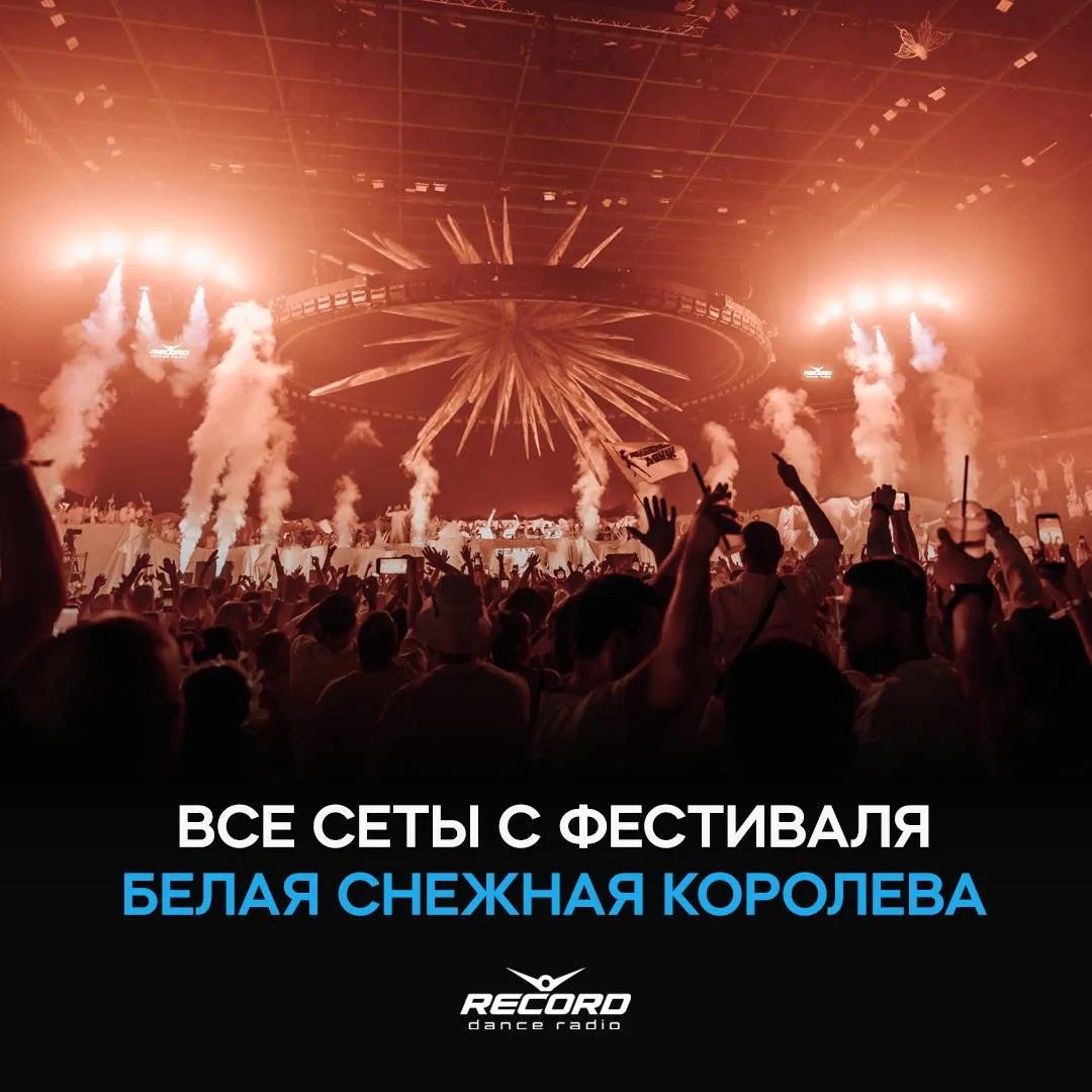 🎧 Все сеты с фестиваля БЕЛАЯ Снежная Королева