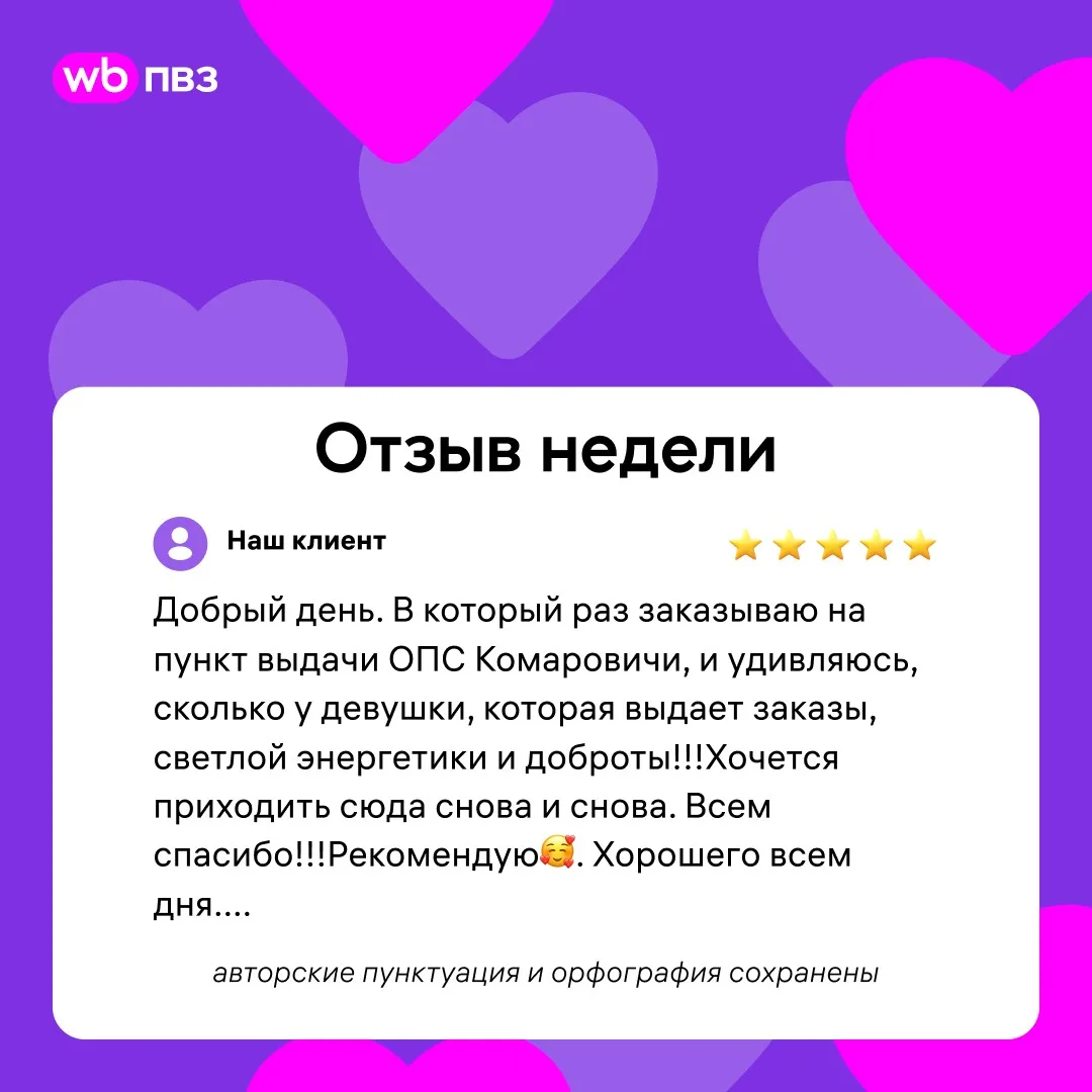 Отзыв недели 💜

Сотрудники почтового отделения в Комаровичах вместе с заказами дарят свет и добро.
