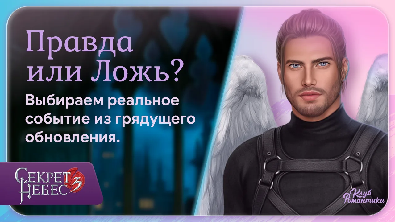 ⚖️ Доверяете логике или слушаете сердце? Время для нового раунда игры «Правда или Ложь»! Сценаристы 