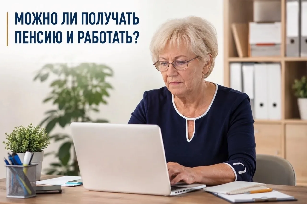 ❓ Теряется ли пенсия при официальном трудоустройстве?

🔹 Кратко  
Нет, право на пенсию сохраняется.