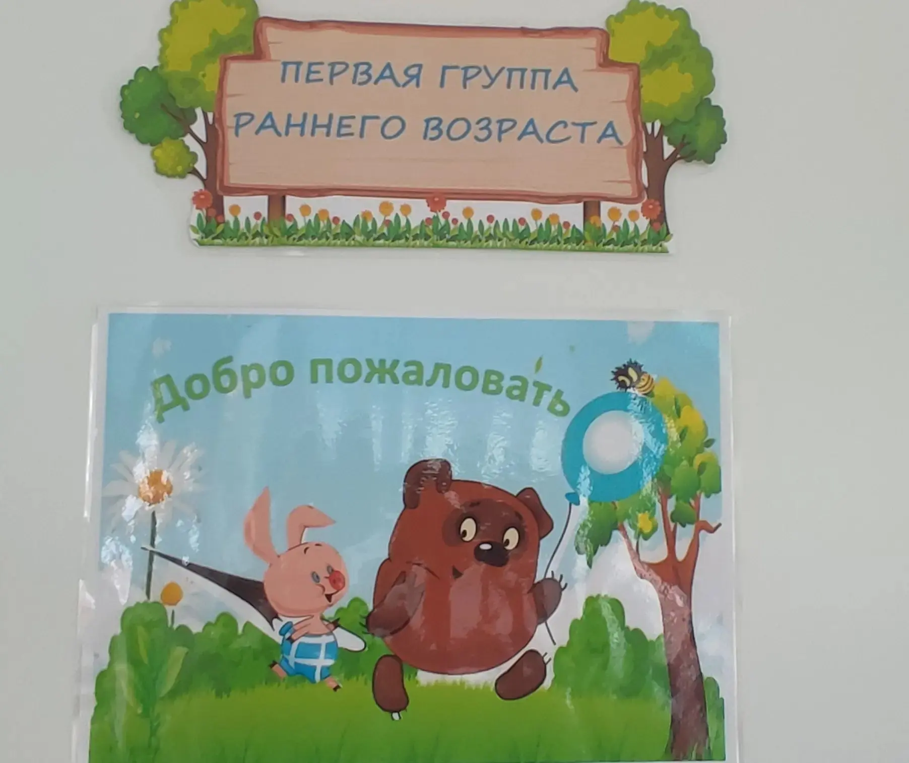 🤗В нашем детском саду произошло радостное событие - была открыта 1 группа раннего возраста.
☀️Груп