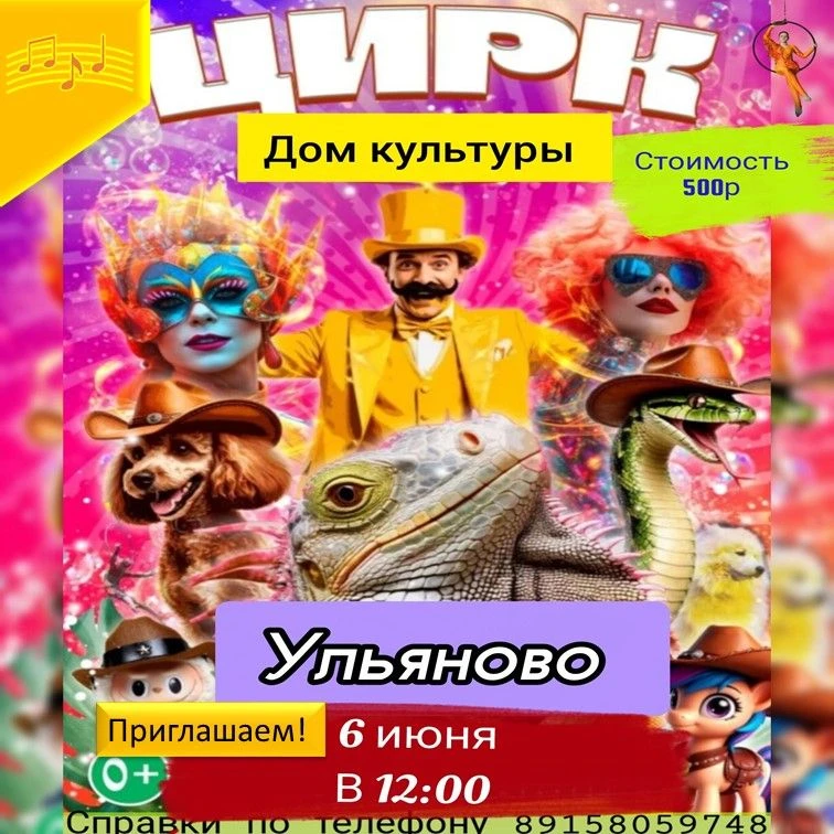 ❗️6 июня в 12.00  Ульяновский  КДЦ   -  Цирк "Созвездие"  подготовил интересную, разнообразную прогр