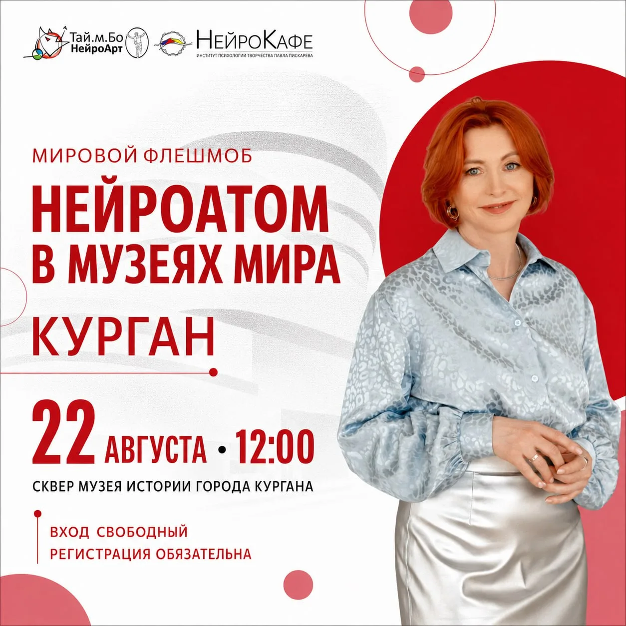 Курган одним из первых присоединится к международному флешмобу «НейроАтом в музеях мира»!