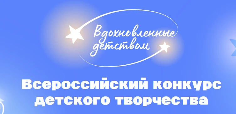 1.    Мероприятия, конкурсы, олимпиады и другие события Конкурс детского творчества «Вдохновленные д