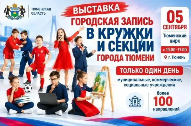⚽⛸🎭🎶  Найдите кружок мечты для ребенка - все возможности Тюмени в одном месте 5 сентя...