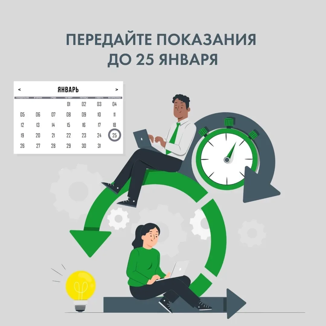 📢 Не забывайте передавать показания до 25 числа!  ⚡ Сделать это можно легко и быстро через:   • сайт