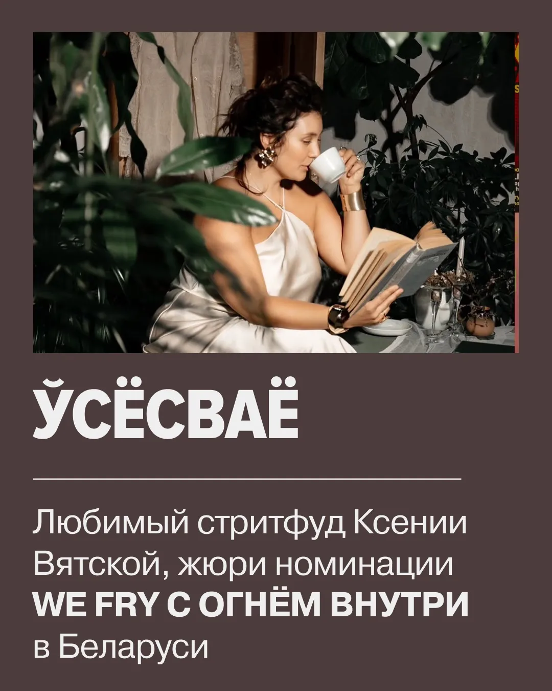 Ксения Вятская – гастроблогер и организатор фермерского рынка «Ўсё сваё» и жюри номинации WE FRY С О