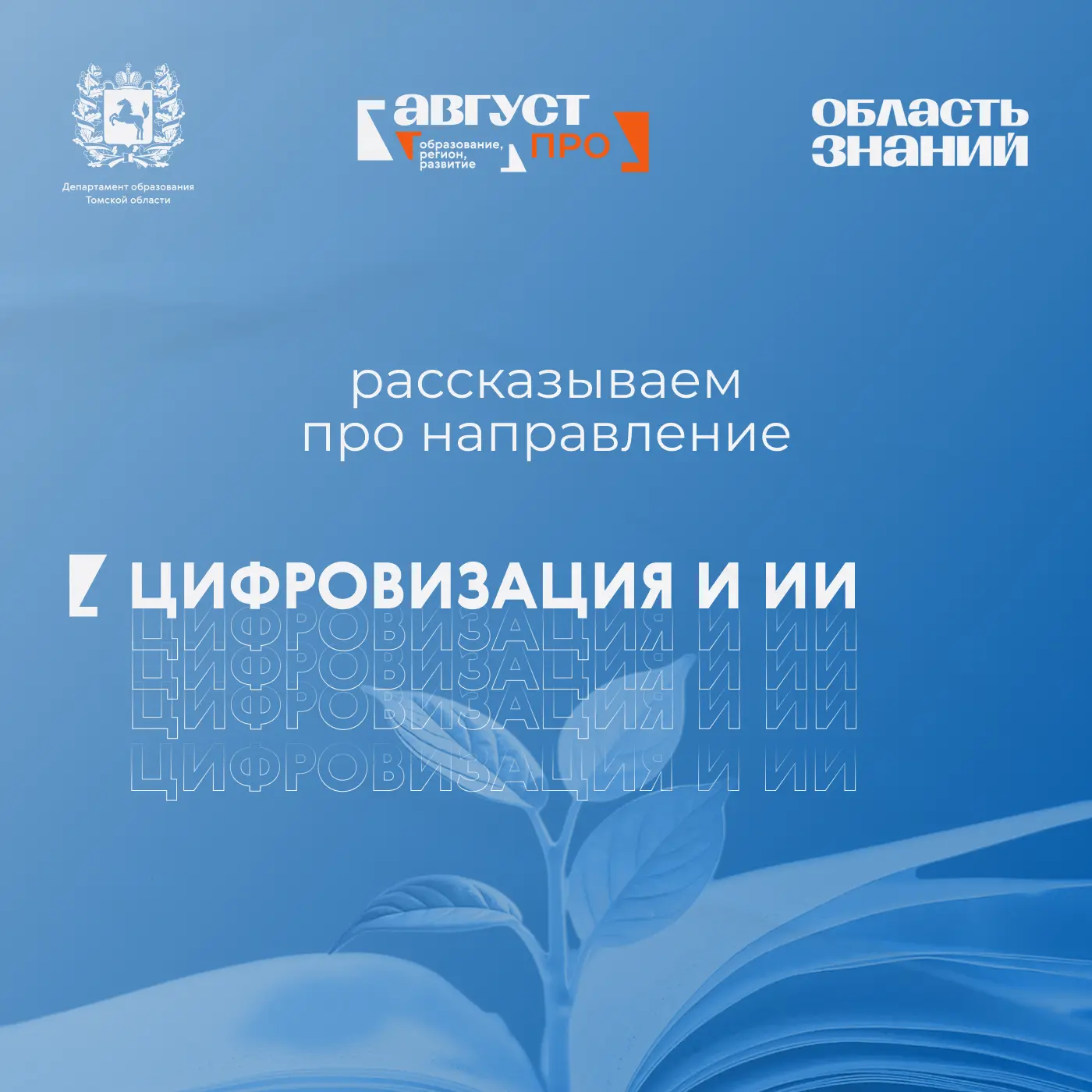 🤖 Форум «Август.ПРО»: цифровые технологии и искусственный интеллект в современном образовании

Каки