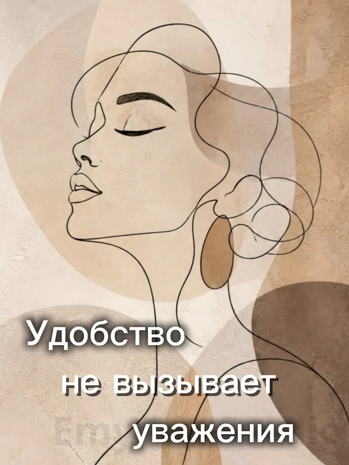 ❌«Удобство не вызывает уважения»
