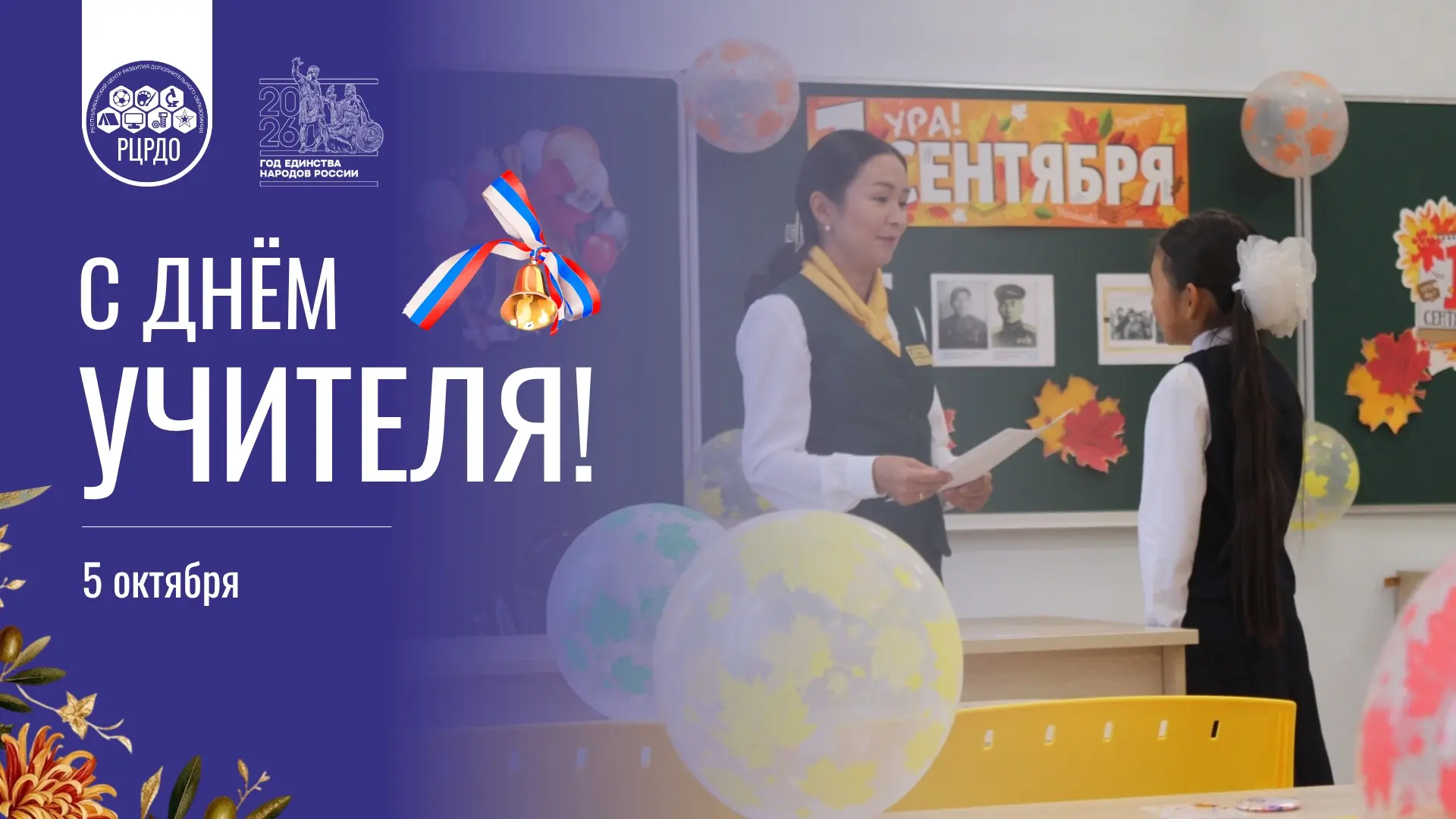 🌸 С Днём учителя!