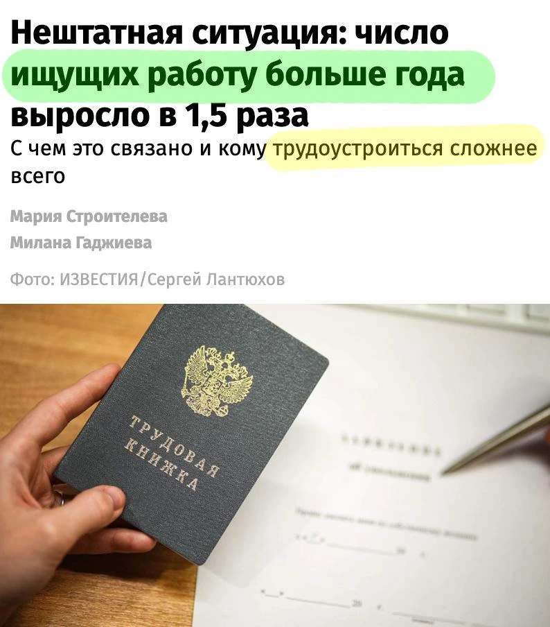 🇷🇺 Россиян, кто больше года не может найти работу, стало в 1,5 раза больше — уже 226,...