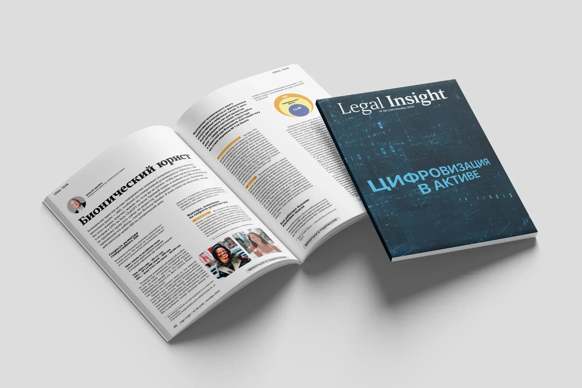 Полтора года назад в Legal Insight вышла статья Хольгера Цшайге «Бионический юрист» — п...