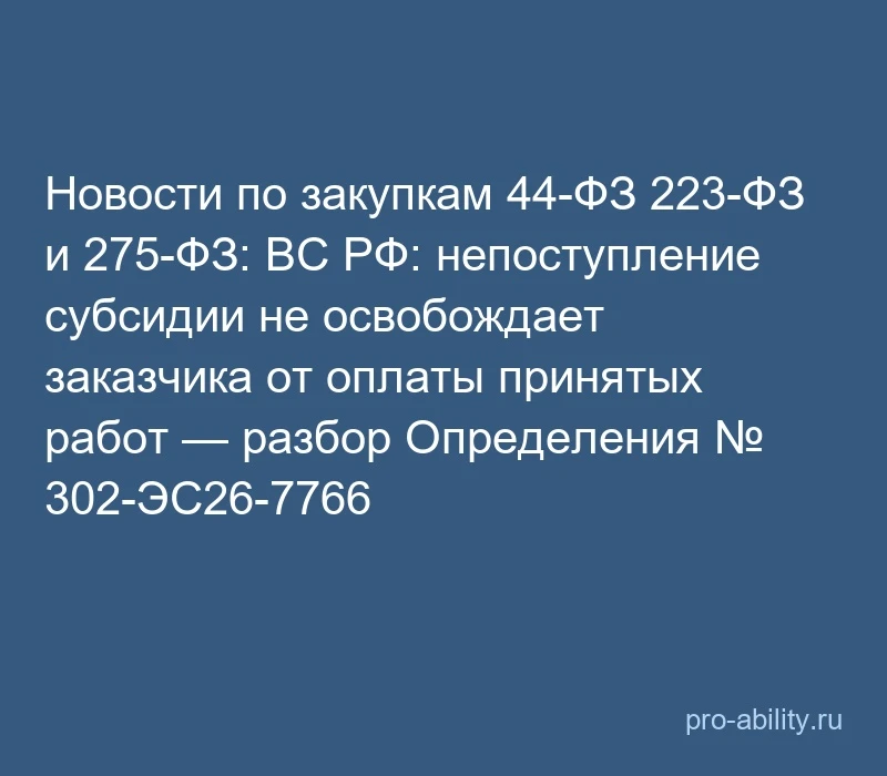 📢 Новости по закупкам 44-ФЗ 223-ФЗ и 275-ФЗ: ВС РФ: непоступление субсидии не освобожд...