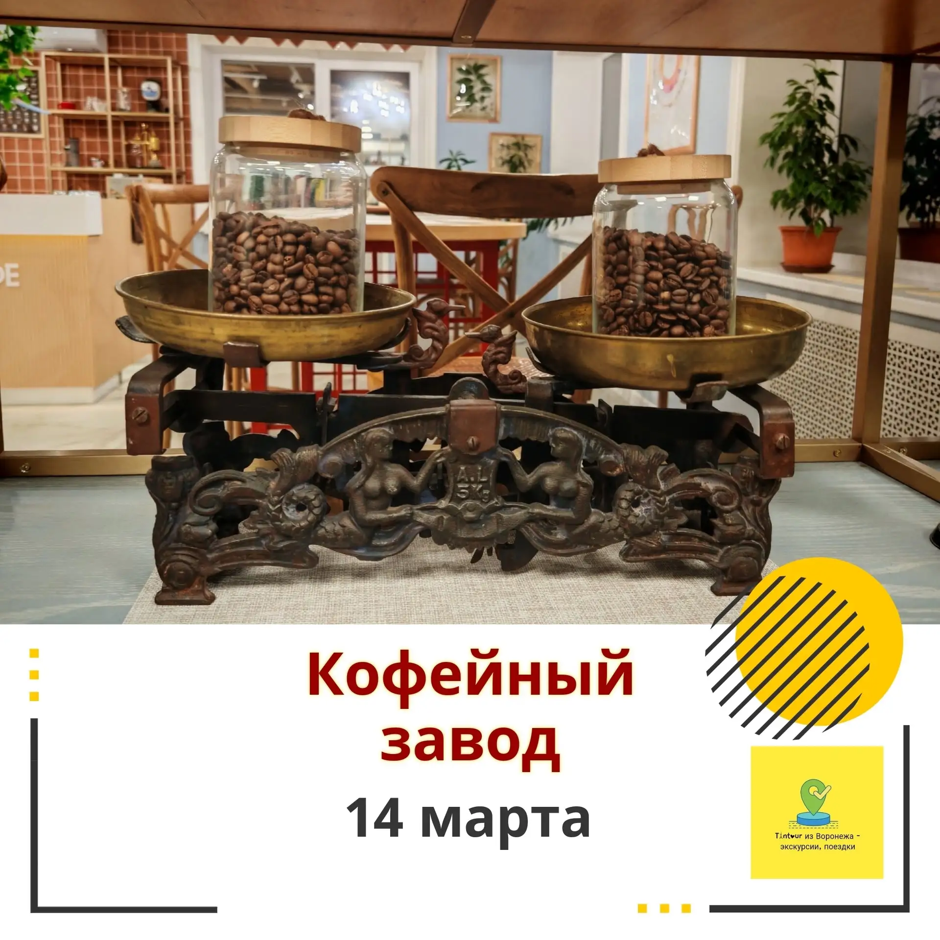 Экскурсия "Магия кофе" 

Выезжаем 14 марта, суббота
🚌в 11:00 от ТЦ Армада (встречаемся у входа)
🚌в