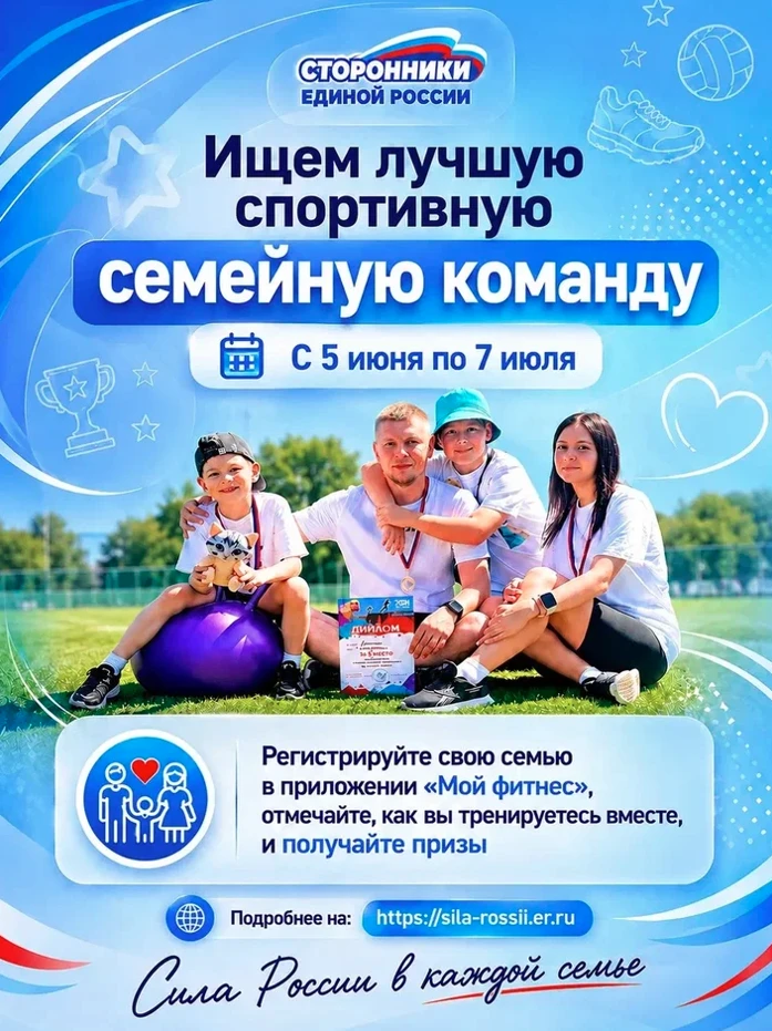 👨‍👩‍👦С 5 июня по 7 июля 2026 года в рамках Всероссийского спортивного марафона «Сила России» прой