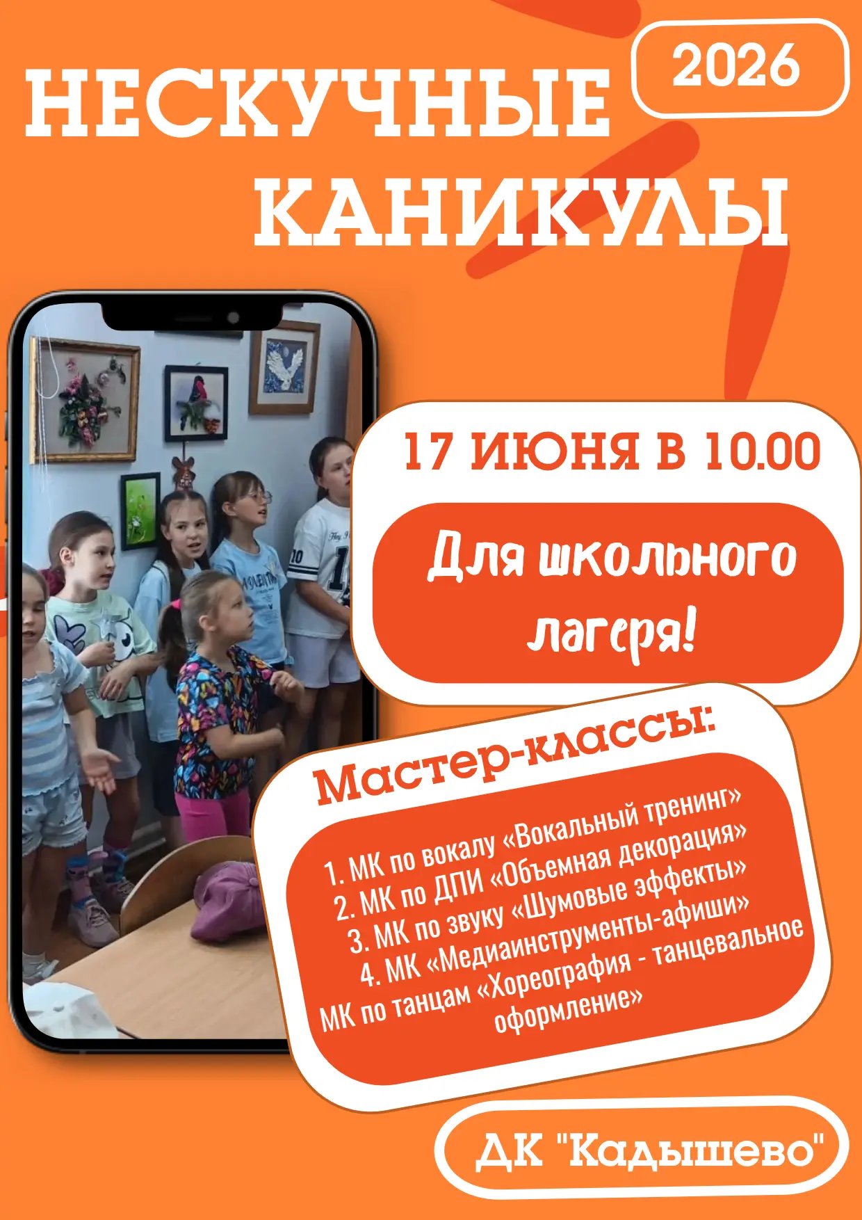 Думаете, чем заняться 17 июня? Ответ есть! Приходите к нам в 10:00 в ДК «Кадышево», где скучать буде