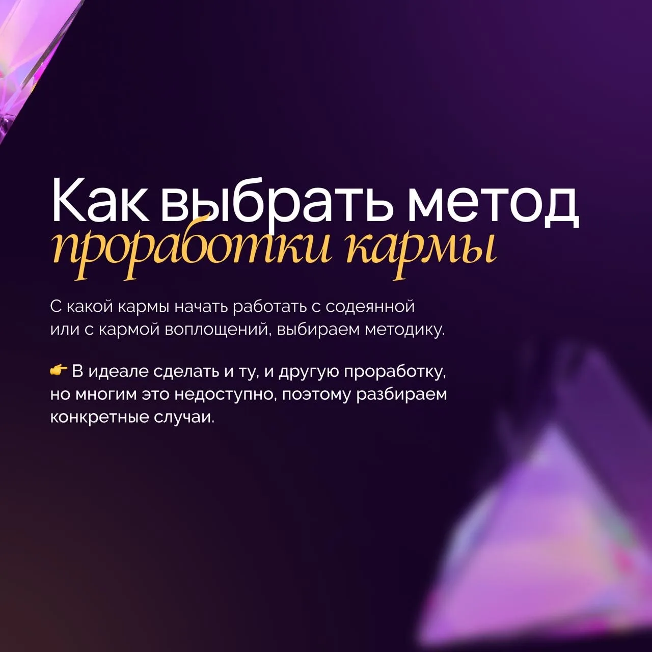 Мои дорогие, у меня есть две программы для проработки кармы, и вижу, что многие путаются, с чего луч