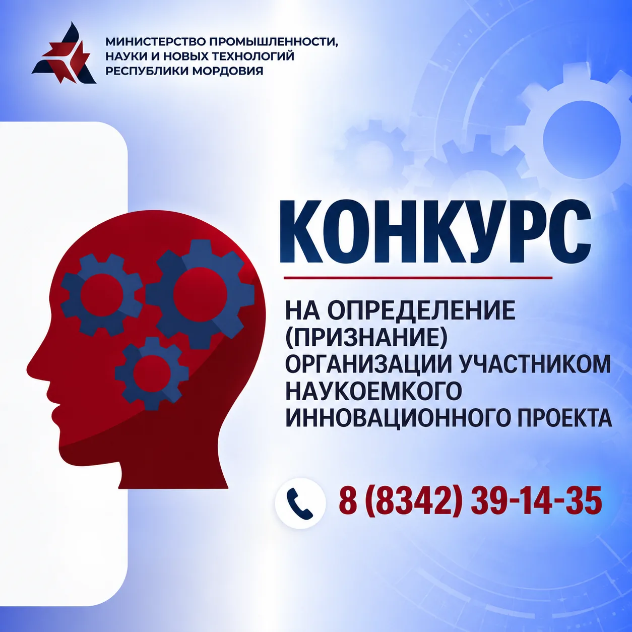 📣 Министерство промышленности, науки и новых технологий Республики Мордовия объявляет ...