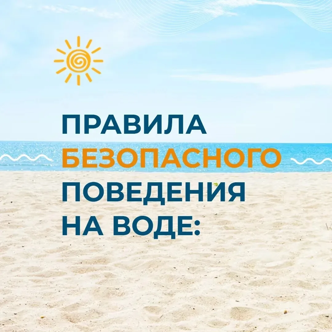 Купальный сезон продолжается. Напоминаем жителям о необходимости соблюдения правил безопасности на в