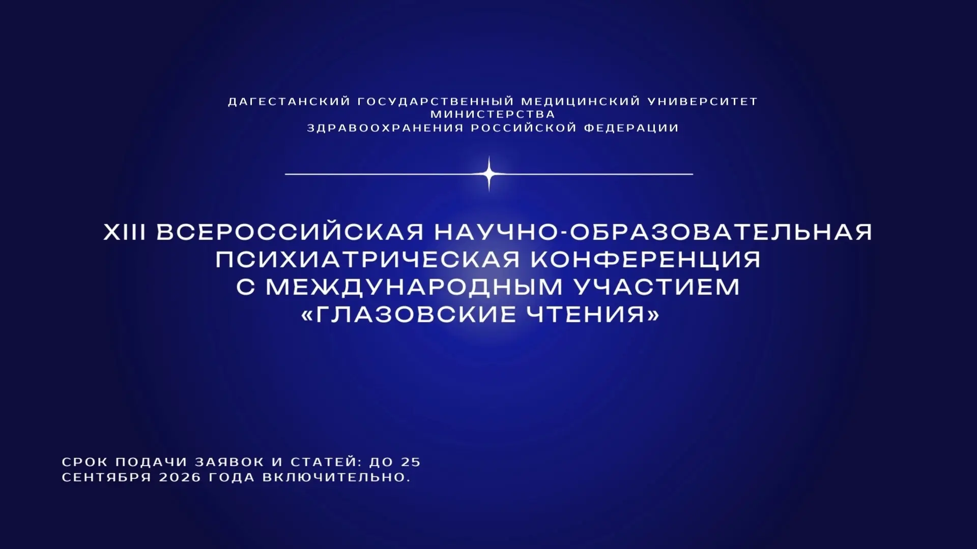 ✨«Каждая научная встреча — это возможность найти ответы на вопросы, которые изменят зав...