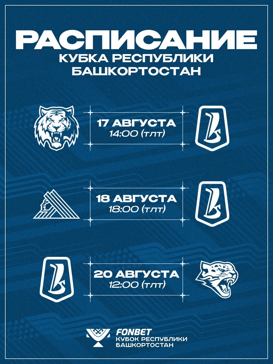 Уже завтра мы сыграем свою первую игру на Кубке Республики Башкортостан, а пока – время...