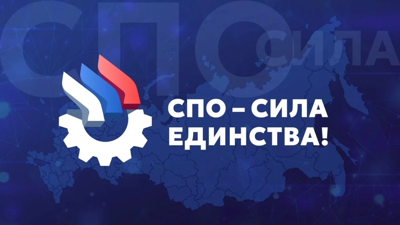 Уважаемые студенты! Присоединяйтесь к акции «СПО – сила единства!»