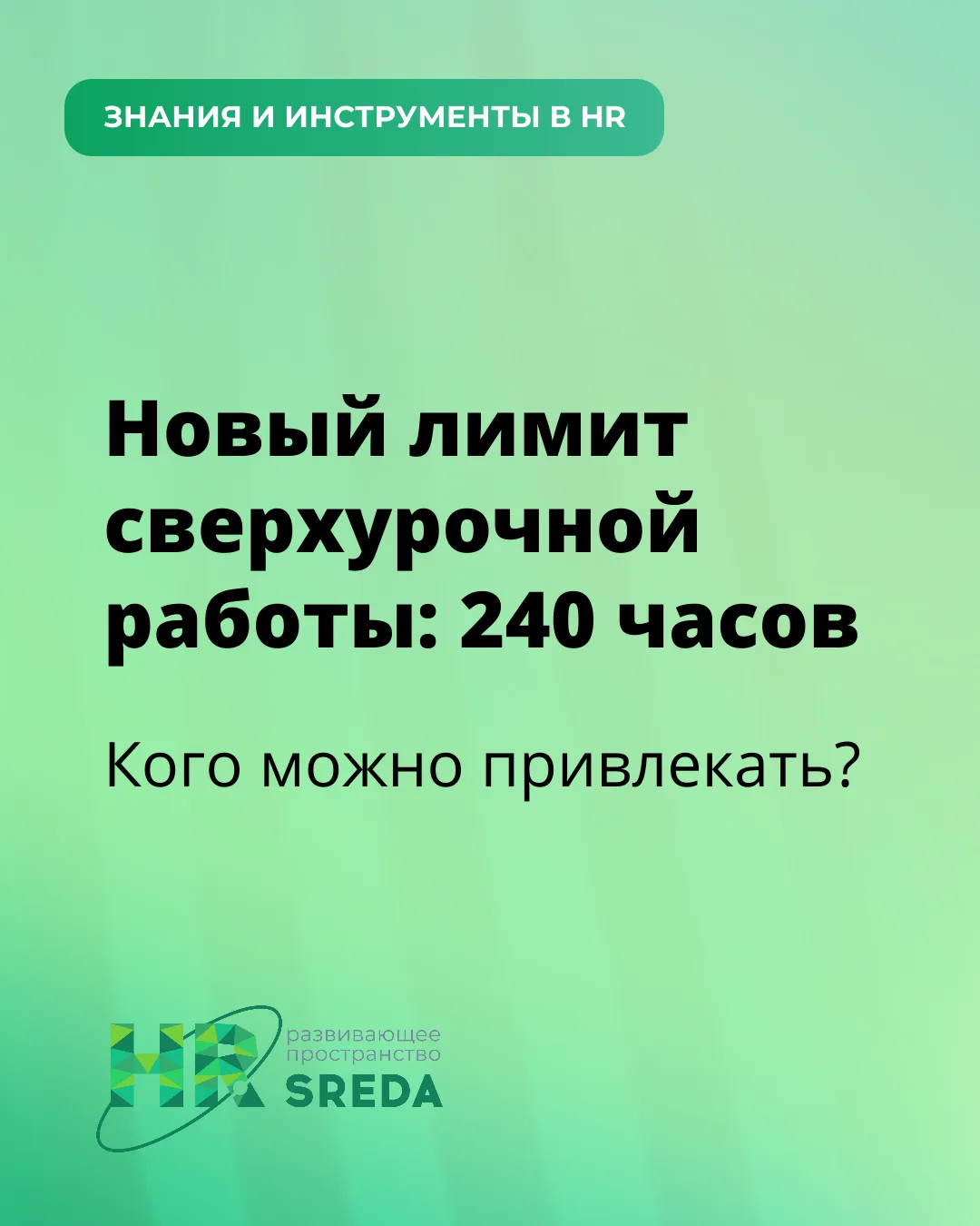 🔥 Новый лимит сверхурочки: 240 часов. Кого можно привлекать, а кого нет?