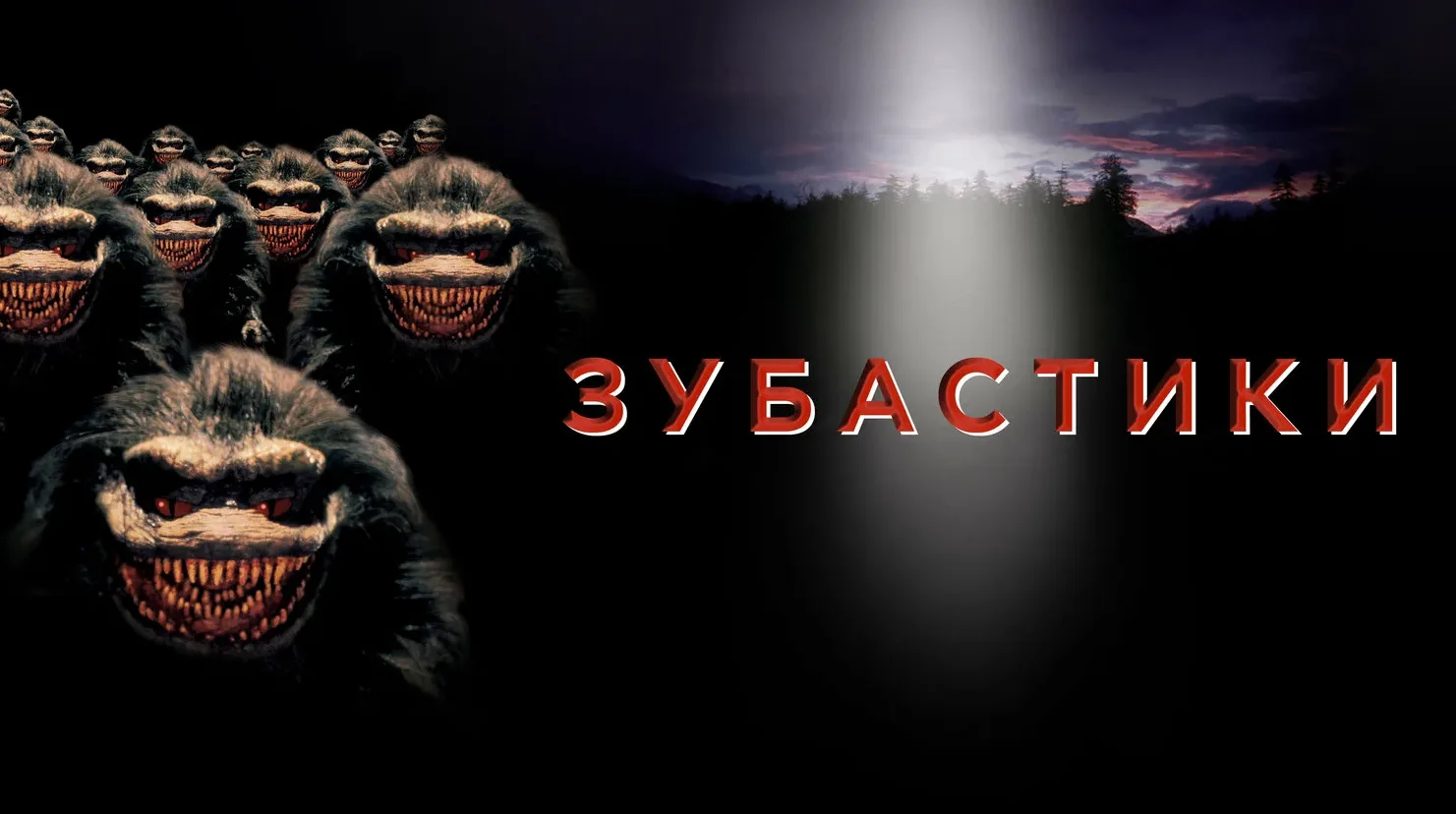 Зубастики (1986)