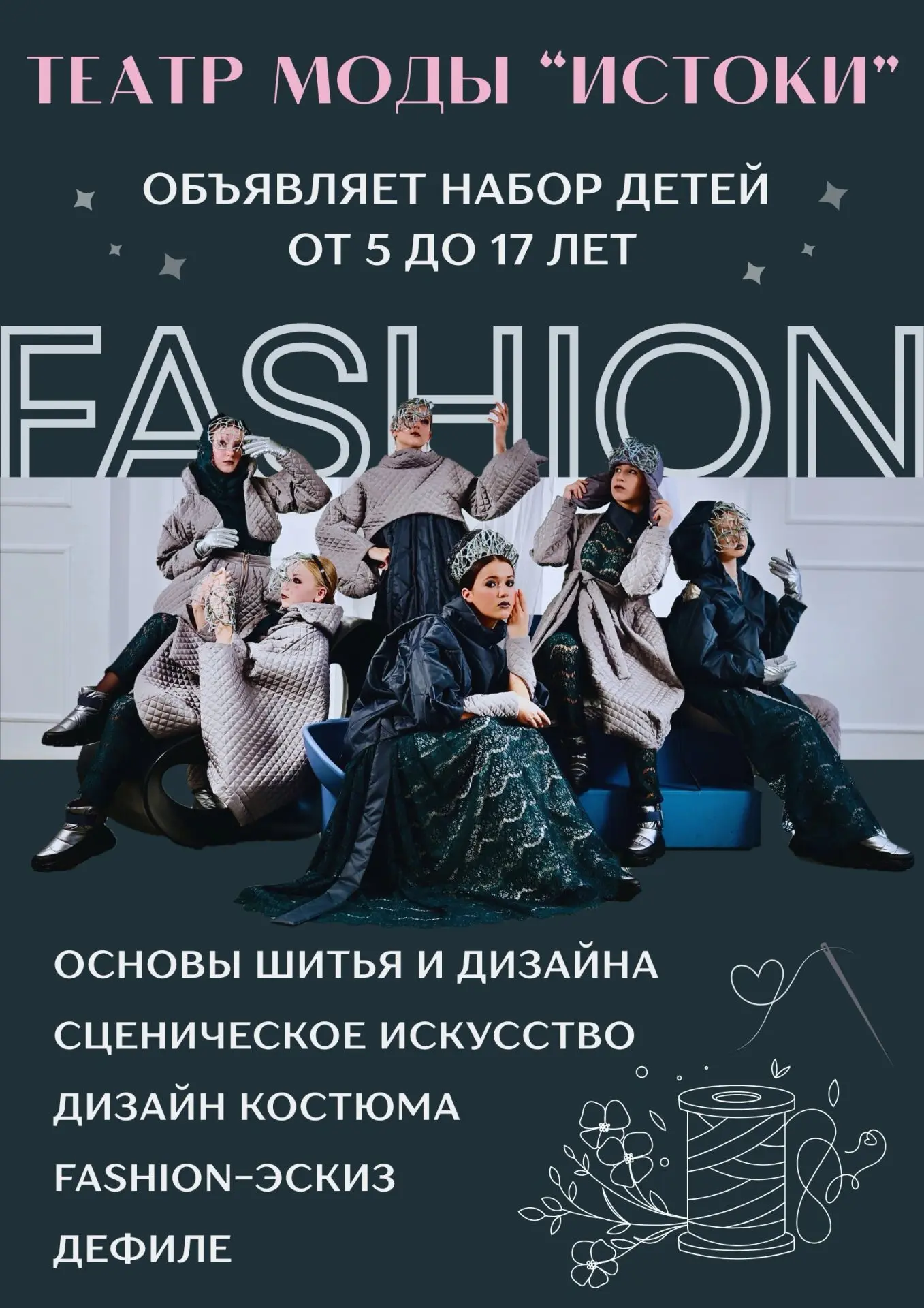 💥 ТЕАТР МОДЫ «ИСТОКИ» ОТКРЫВАЕТ ЗАПИСЬ НА НОВЫЙ УЧЕБНЫЙ ГОД! 💥