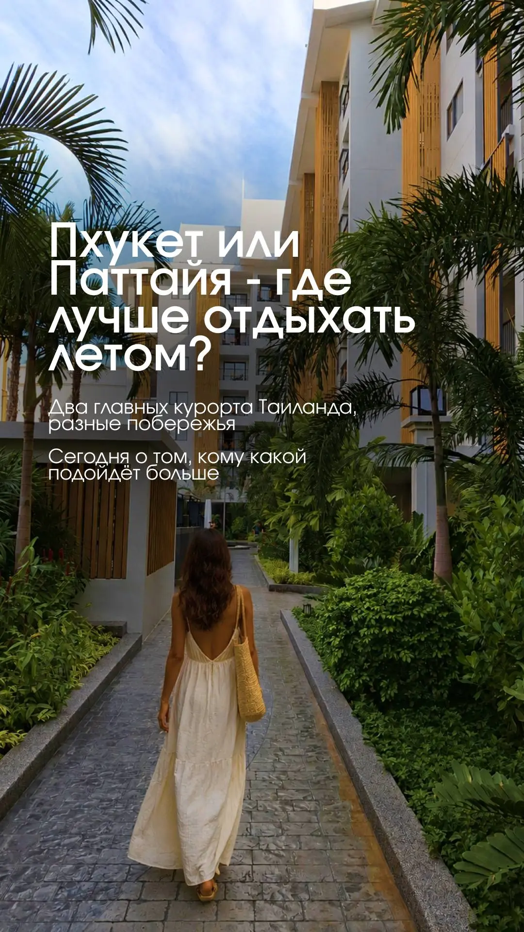 ПХУКЕТ ИЛИ ПАТТАЙЯ - ГДЕ ЛУЧШЕ ОТДЫХАТЬ ЛЕТОМ? 🇹🇭

Два главных курорта Таиланда, между ними больше