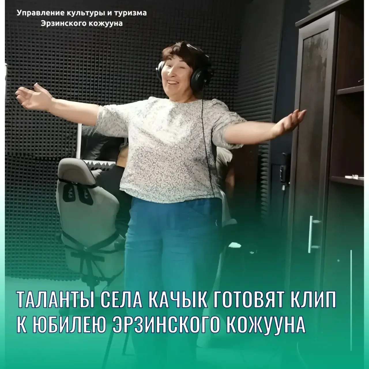 Таланты села Качык готовят премьеру песни к юбилею Эрзинского кожууна