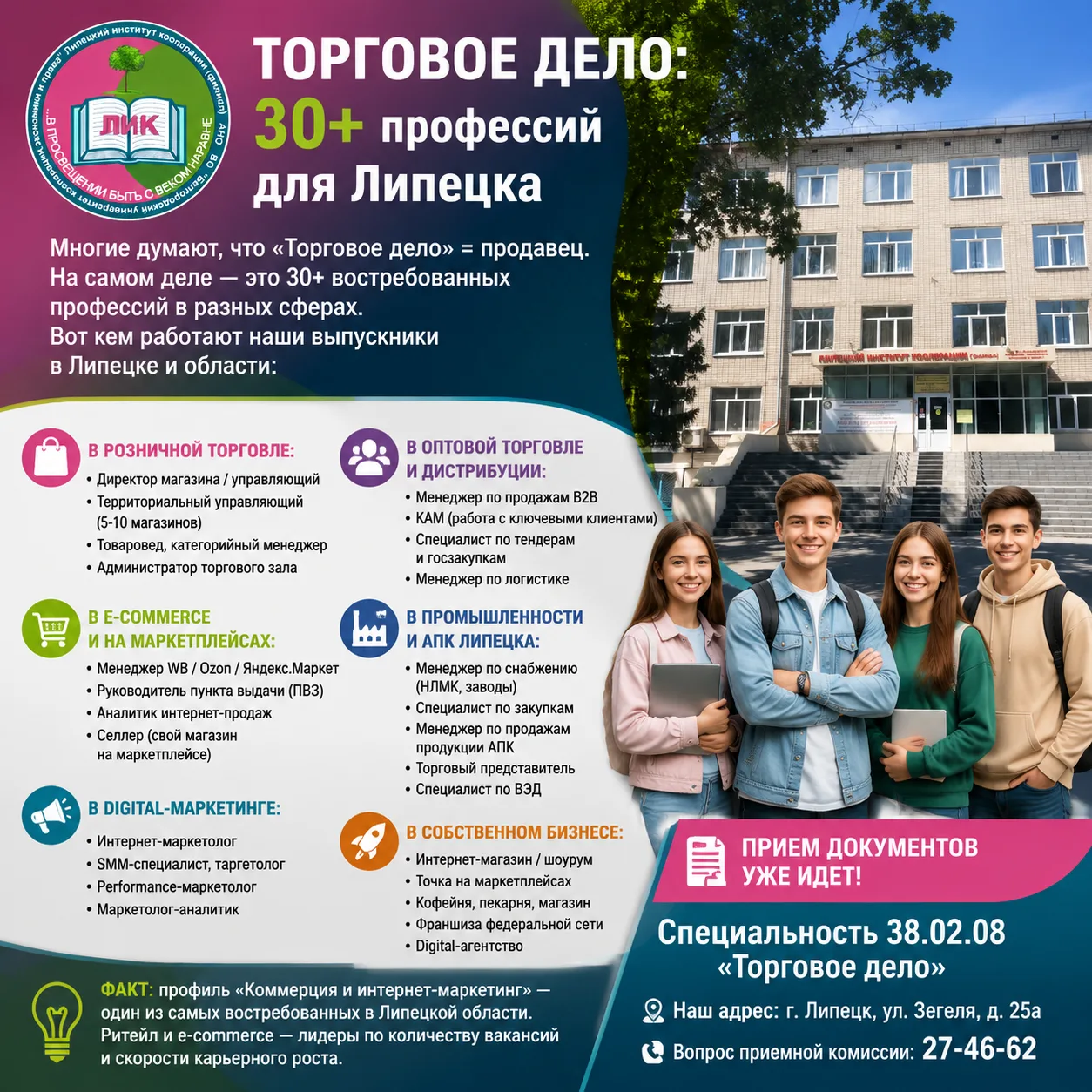 ПОСТУПАЙ В ЛИПЕЦКИЙ ИНСТИТУТ КООПЕРАЦИИ. 
ТОРГОВОЕ ДЕЛО: 30+ профессий для Липецка 🛒
Многие думают,