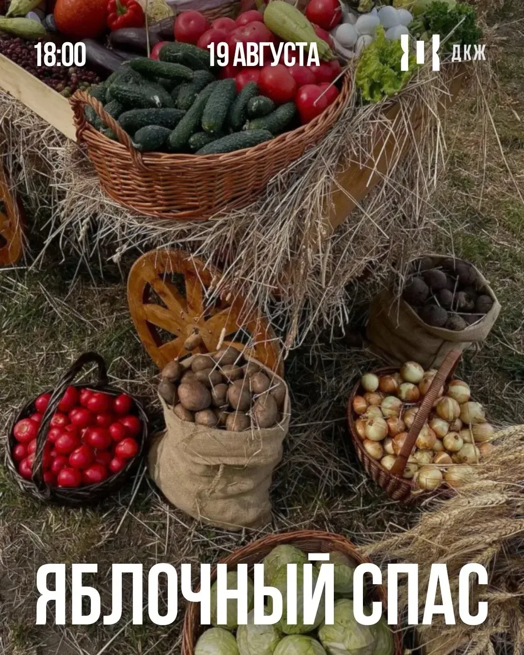 🍎 Яблочный Спас на площади ДКЖ совместно с ДК Красная Горка