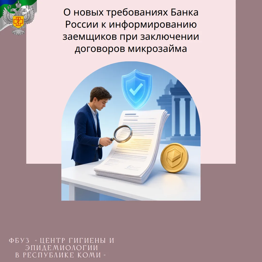 О новых требованиях Банка России к информированию заемщиков при заключении договоров ми...