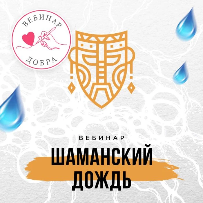 Благотворительный Вебинар Добра в сентябре.