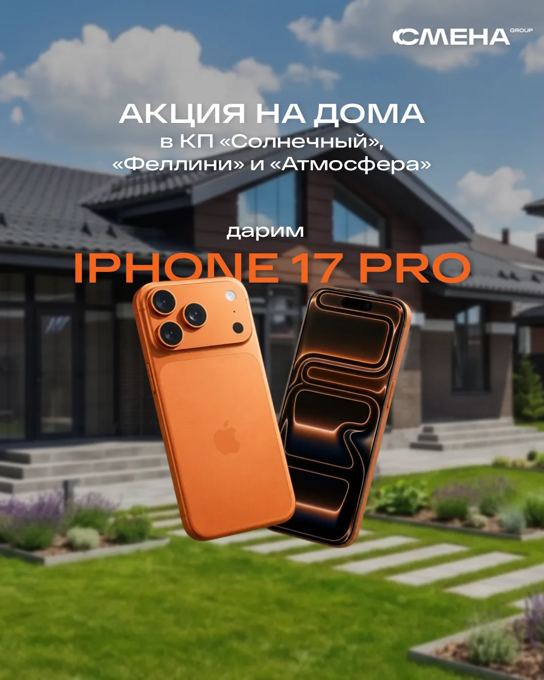 Акция на дома для наших партнеров🔥

Дарим iPhone 17 Pro при продаже дома от 120 м² в КП «Солнечный»