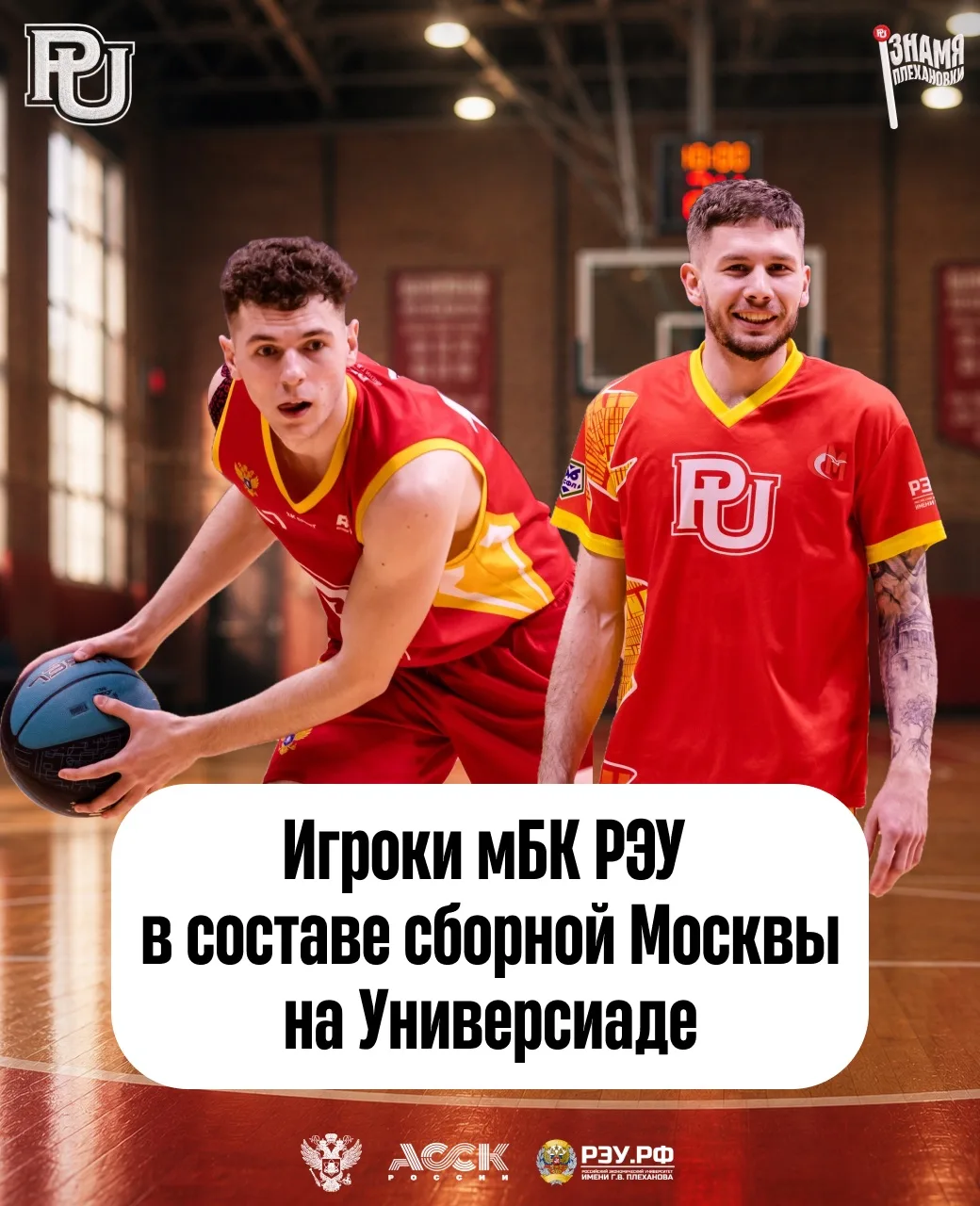 Наши баскетболисты приехали на Универсиаду ⛹🏻‍♂️

Дмитрий Фоменко и Тимур Шагимярдянов выступят в с