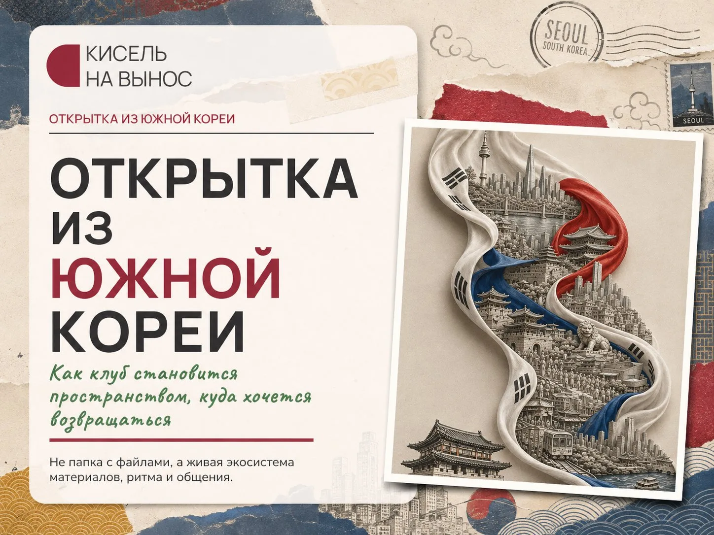 Открытка из порта: Южная Корея
