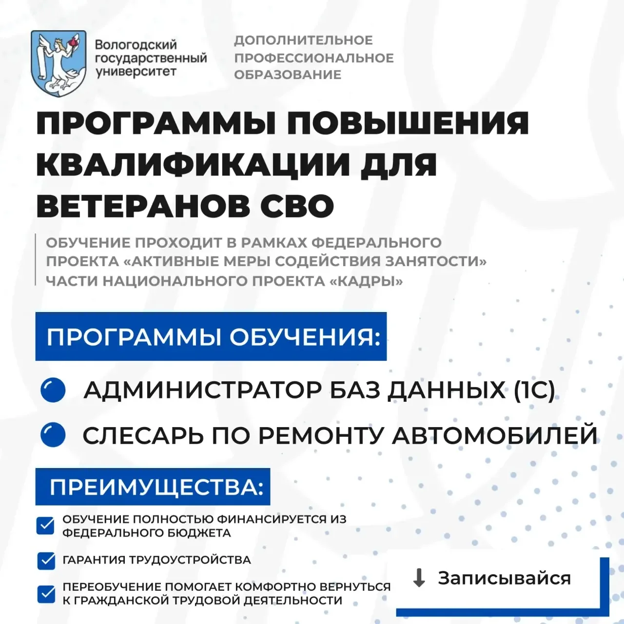 В рамках нацпроекта «Кадры» ветераны СВО могут бесплатно освоить востребованные профессии на базе Во