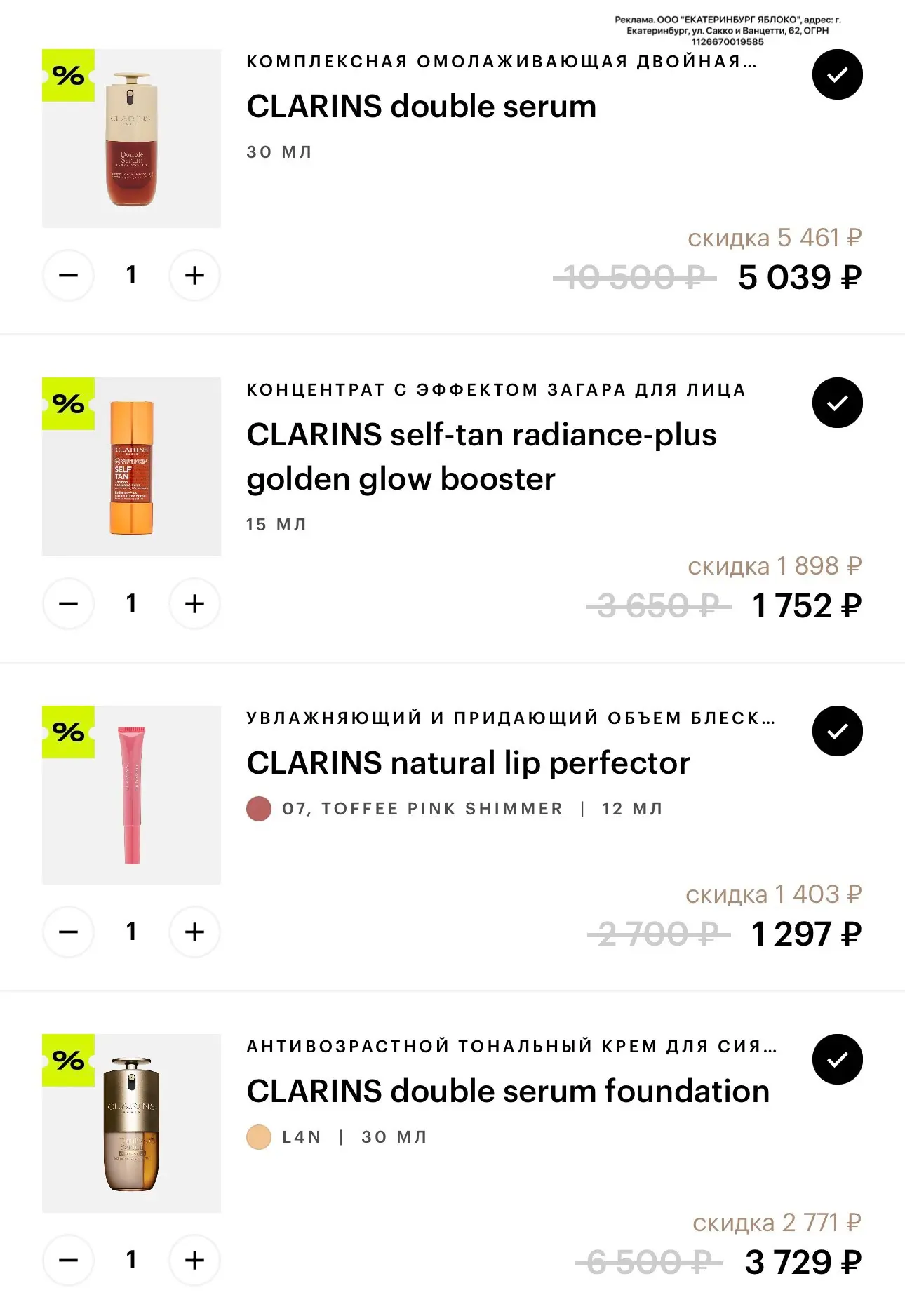 В ЗЯ -40% на Clarins и еще до -20% по коду ЧЕК