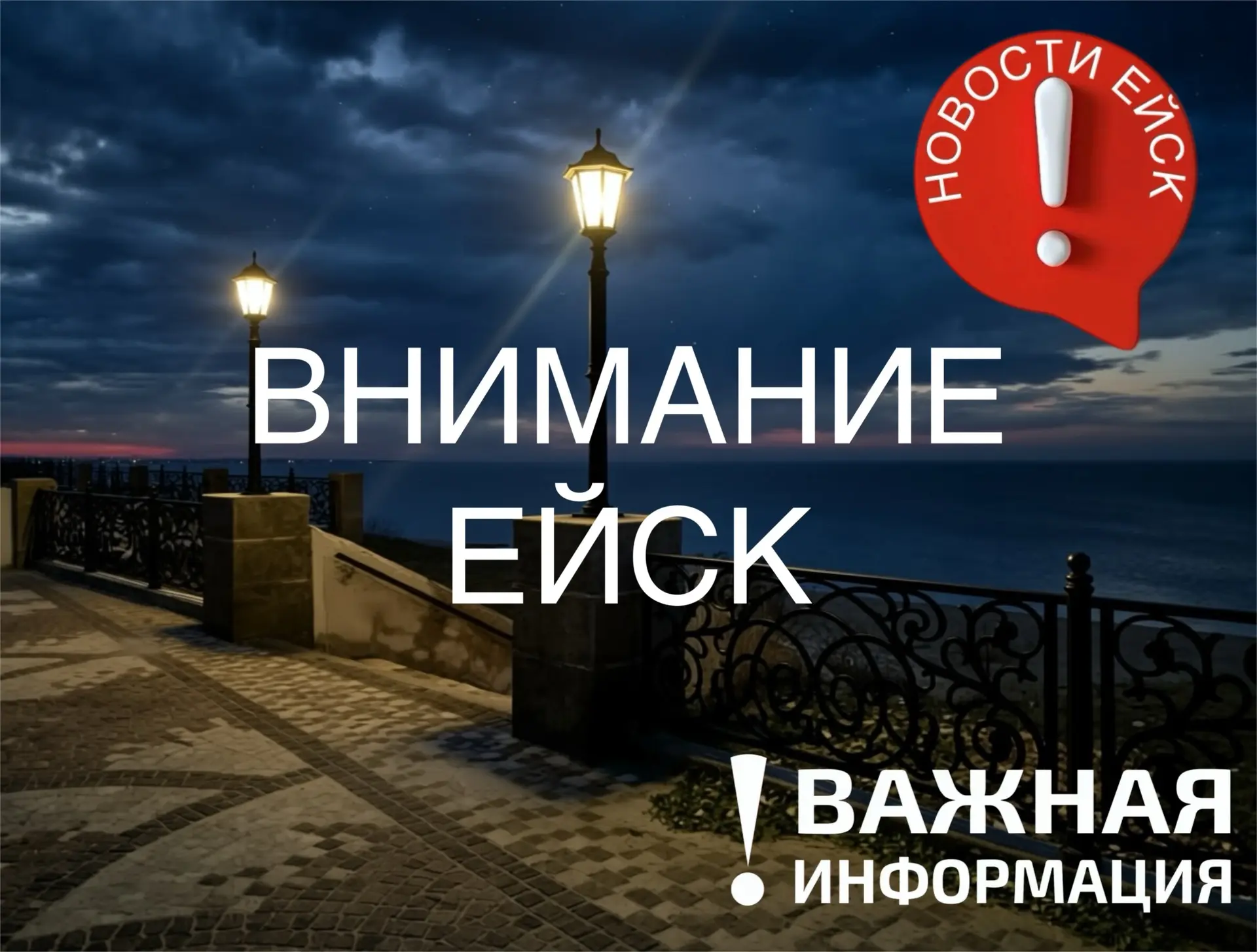 ‼️Ейск и близлежащие