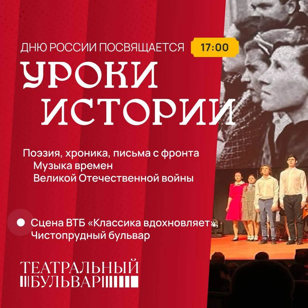 Сегодня вечером на сцене ВТБ Классика вдохновляет Чистопрудном извлекаем уроки истории,...