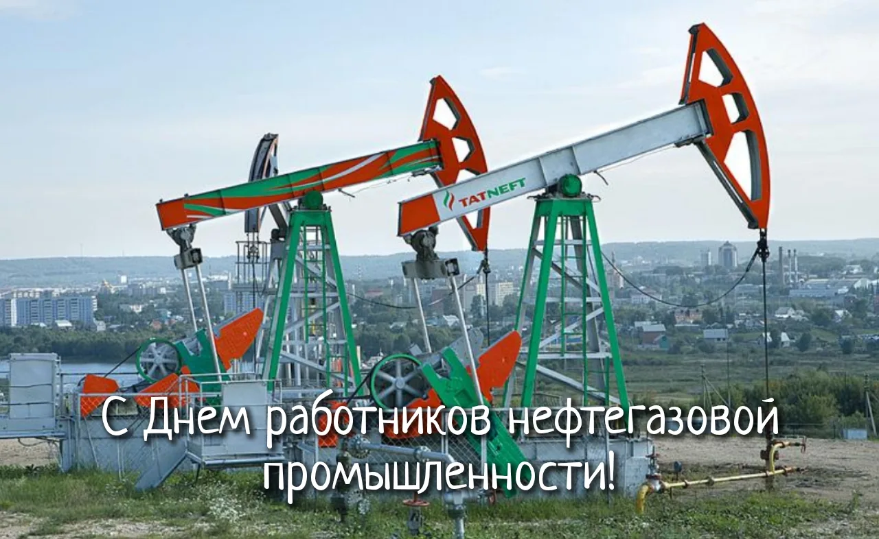 Сегодня свой профессиональный праздник отмечают сотрудники нефтегазодобывающей отрасли.