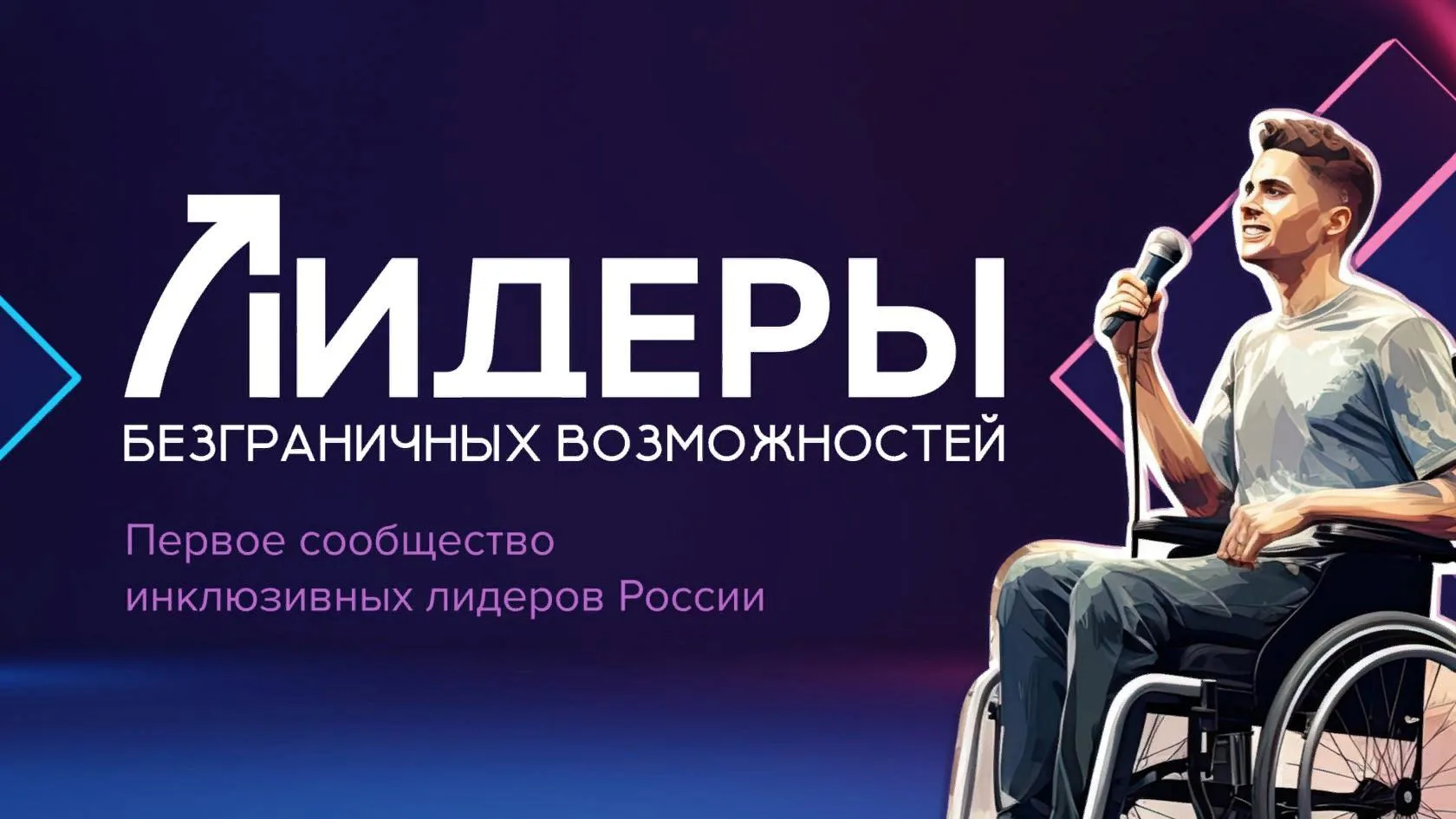 Важная информация!

На территории Нижегородской области реализуется инклюзивная программа «Лидеры бе