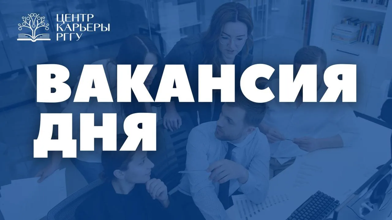 Привет! Сегодня мы подобрали для тебя вакансию дня