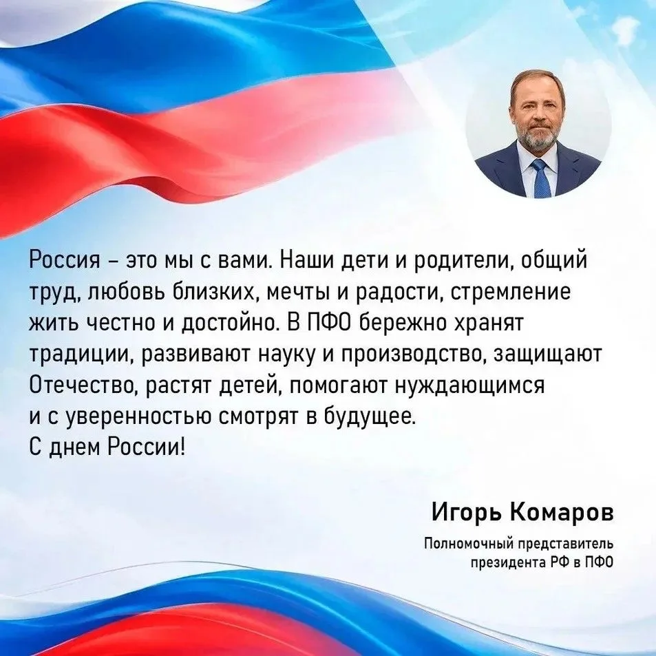 В День России полномочный представитель Президента в ПФО Игорь Комаров поздравил жителе...